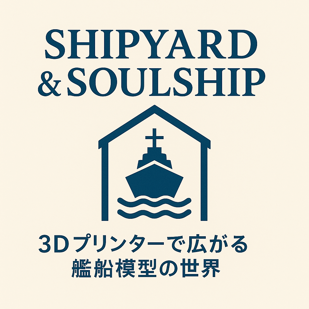 SHIPYARD & SOULSHIP |  3Dプリンター×艦船模型ブログ
