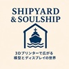 SHIPYARD & SOULSHIP |  3Dプリント×模型の創作スタジオ
