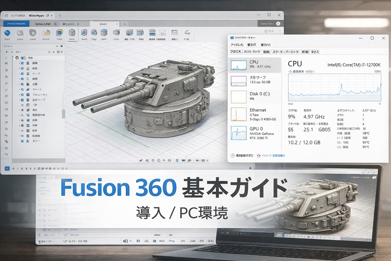 Fusion 360ガイド｜3Dプリンターの設計を始めるための基本事項（ソフト導入とPC環境）