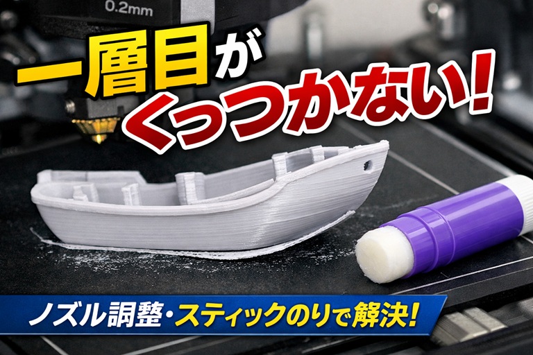 FDM】一層目がくっつかない（ベッド密着不良）原因と対処まとめ｜PLA/PETG・0.2mm/0.4mm対応