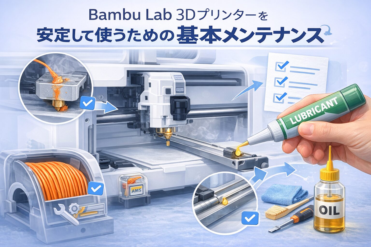 Bambu Lab 3Dプリンターを安定して使うための基本メンテナンス