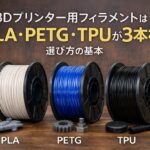 PLA PETG TPU filament selection guide for home FDM 3D printing