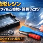 Resin 3D printer FEP film replacement and maintenance guide showing scratched resin tank, new FEP sheet, silicone spatula and tools for safe management.