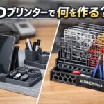 comparison of practical 3D printed desk items and a runner organizer for model workbench improvement