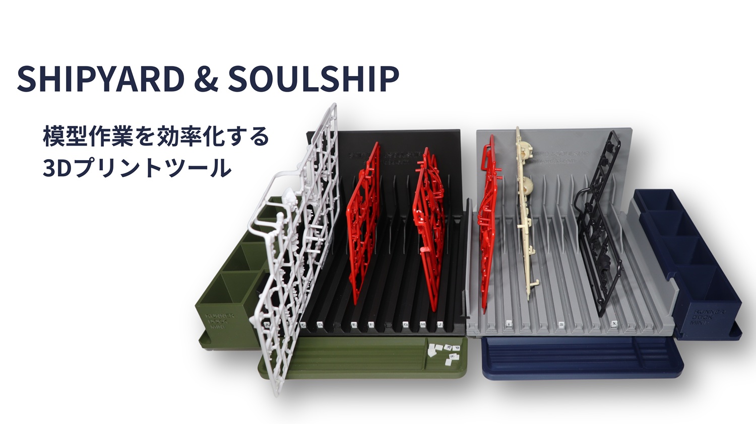 3Dプリンターで作成した模型用ランナー収納ツール RUNNER Dock mini