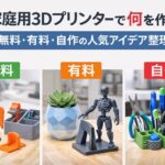 Thumbnail image for an article about what to make with a home 3D printer, comparing free, paid, and DIY 3D printing ideas