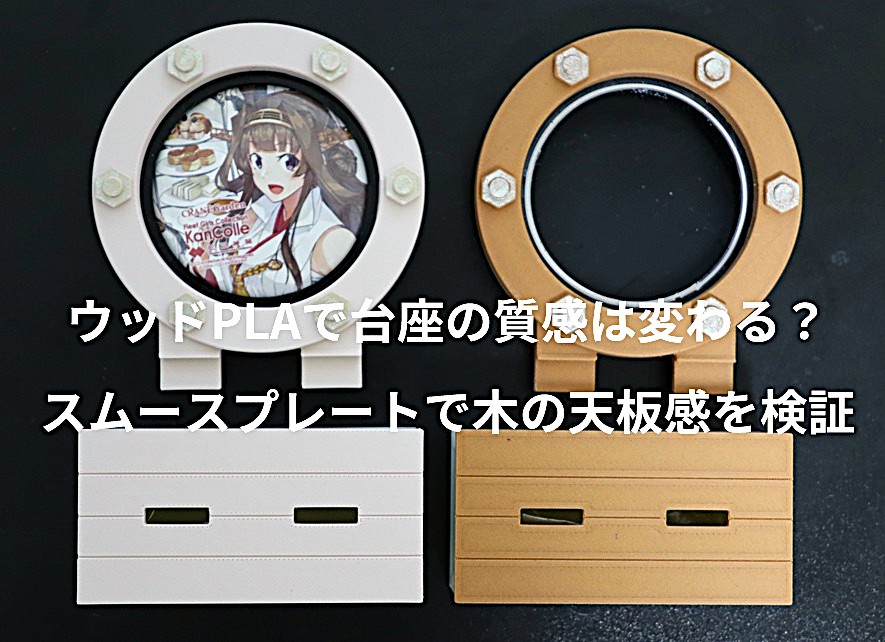 Comparison of 3D printed display stand parts made with regular PLA and wood PLA filament