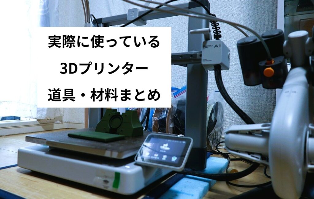 Bambu Lab A1 Mini and commonly used 3D printing tools and materials for model building