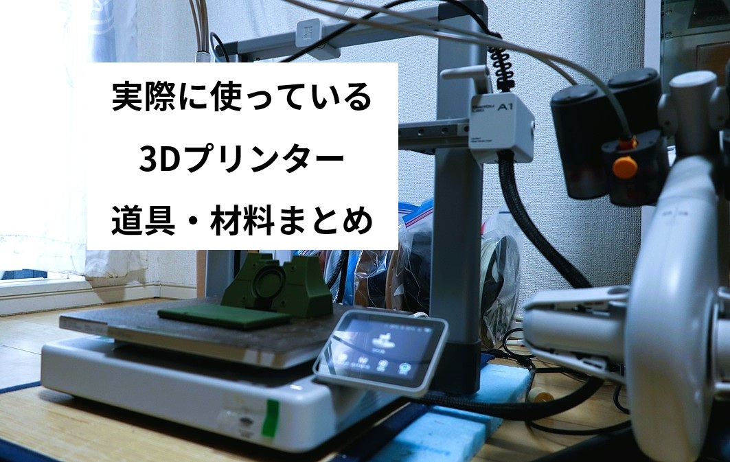 Bambu Lab A1 Mini and commonly used 3D printing tools and materials for model building