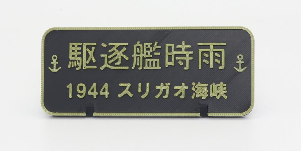 Black and gold 3D printed nameplate for IJN destroyer Shigure