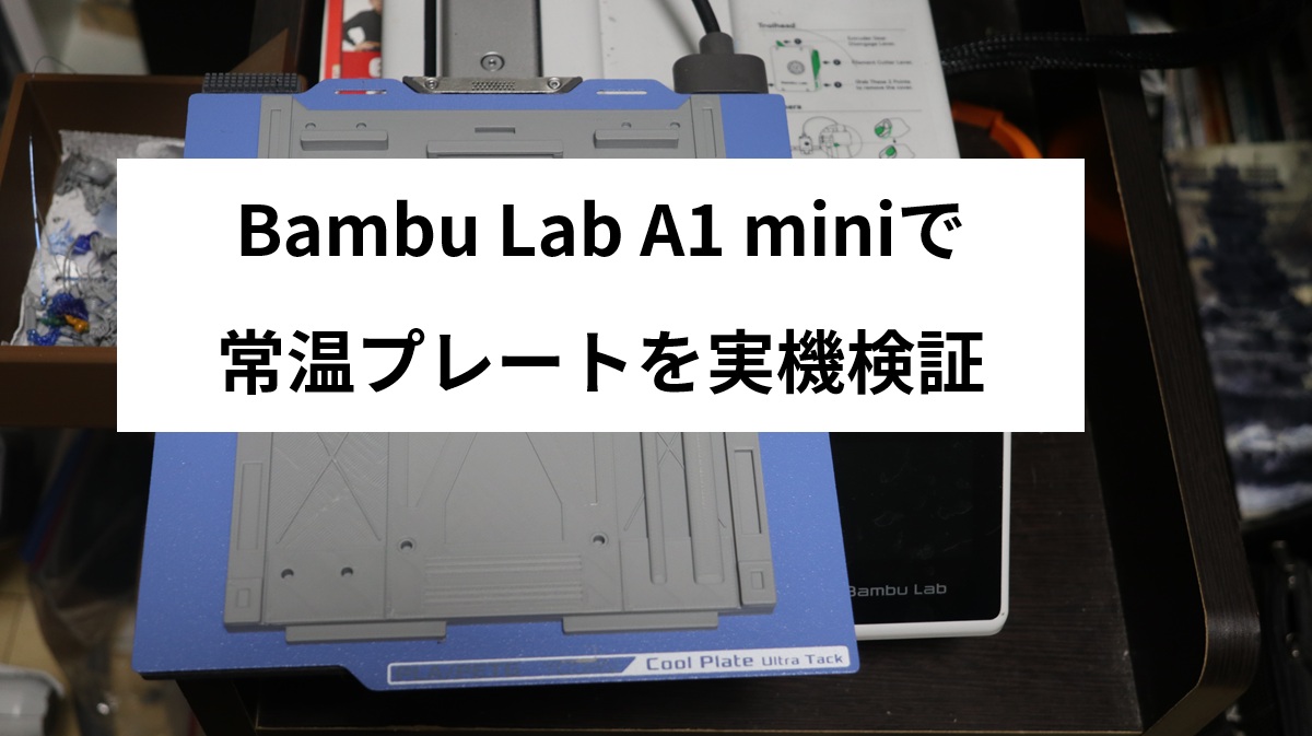 Bambu Lab用の常温プレートは使いやすい？PLA・PETGで印刷して実機検証